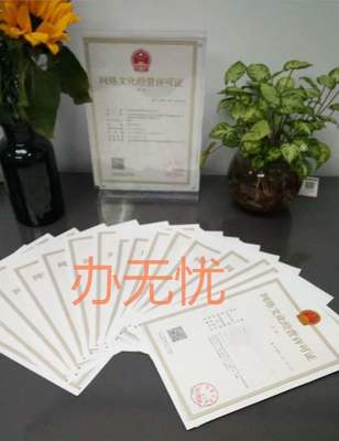 網絡文化經營許可證 為何成為行業合規的“必需品”？